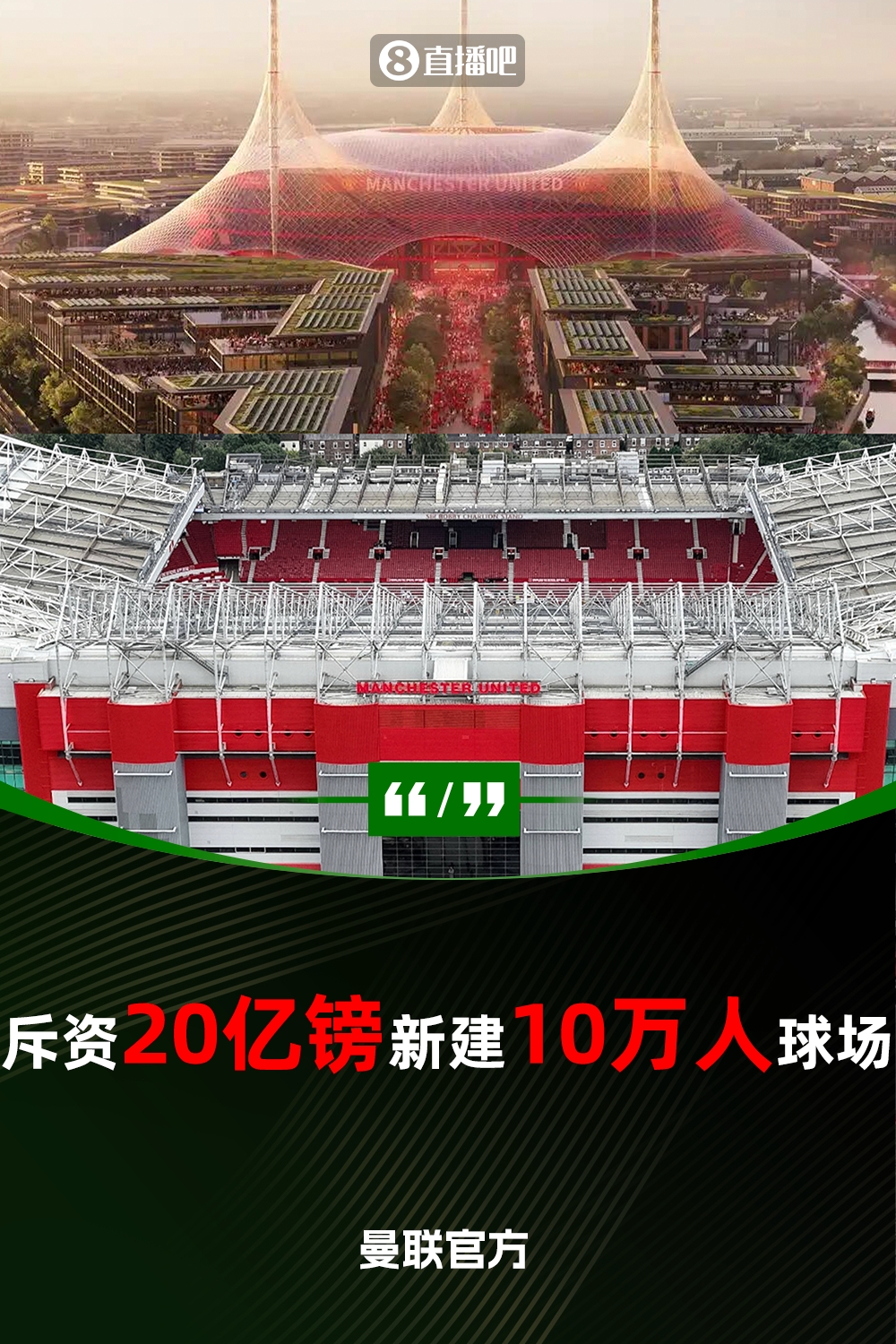 預(yù)計(jì)耗資20億鎊！曼聯(lián)官方：將新建一座可容納10萬(wàn)人的球場(chǎng)