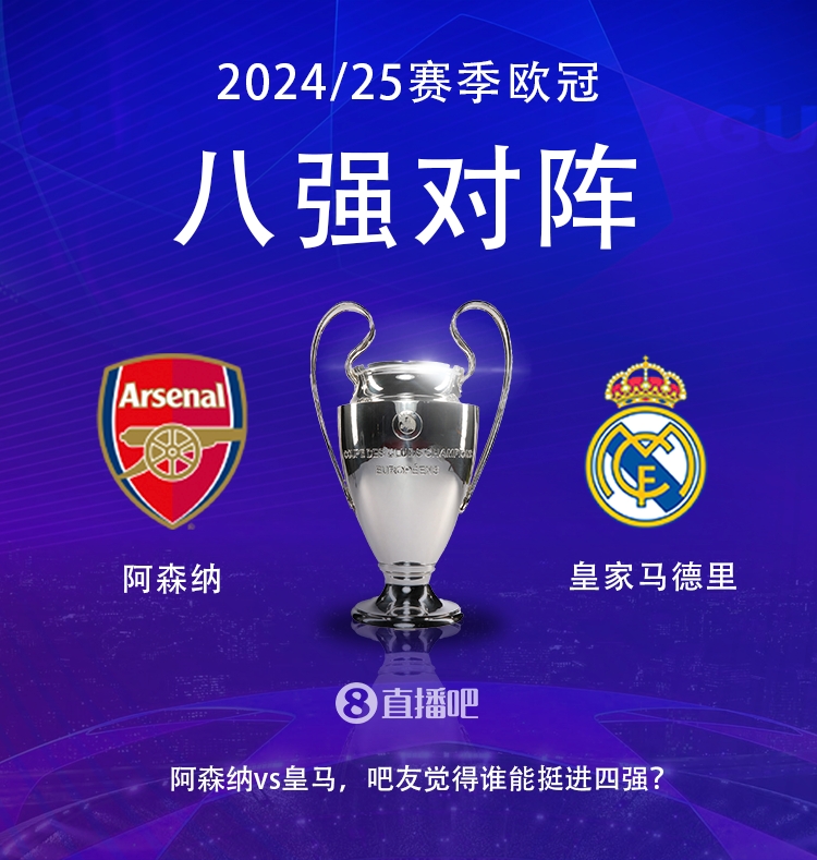 歐冠八強(qiáng)對(duì)陣：阿森納大戰(zhàn)皇馬！歷史只交手2次，槍手1勝1平