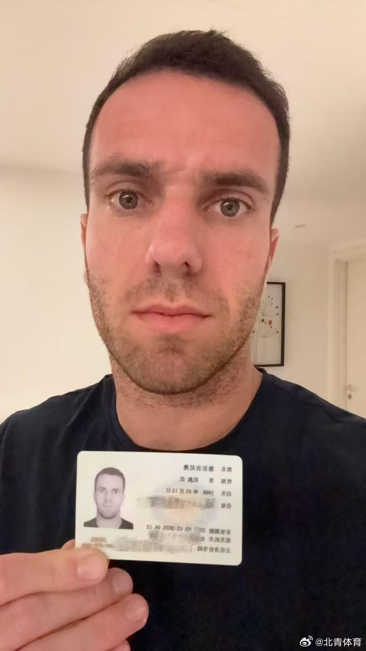 京媒：塞爾吉尼奧昨晚正式拿到北京身份證，落戶北京大興