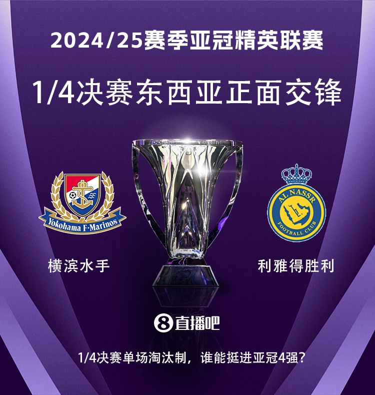 亞冠1/4決賽對陣：利雅得勝利vs橫濱水手，C羅vs安德森-洛佩斯！