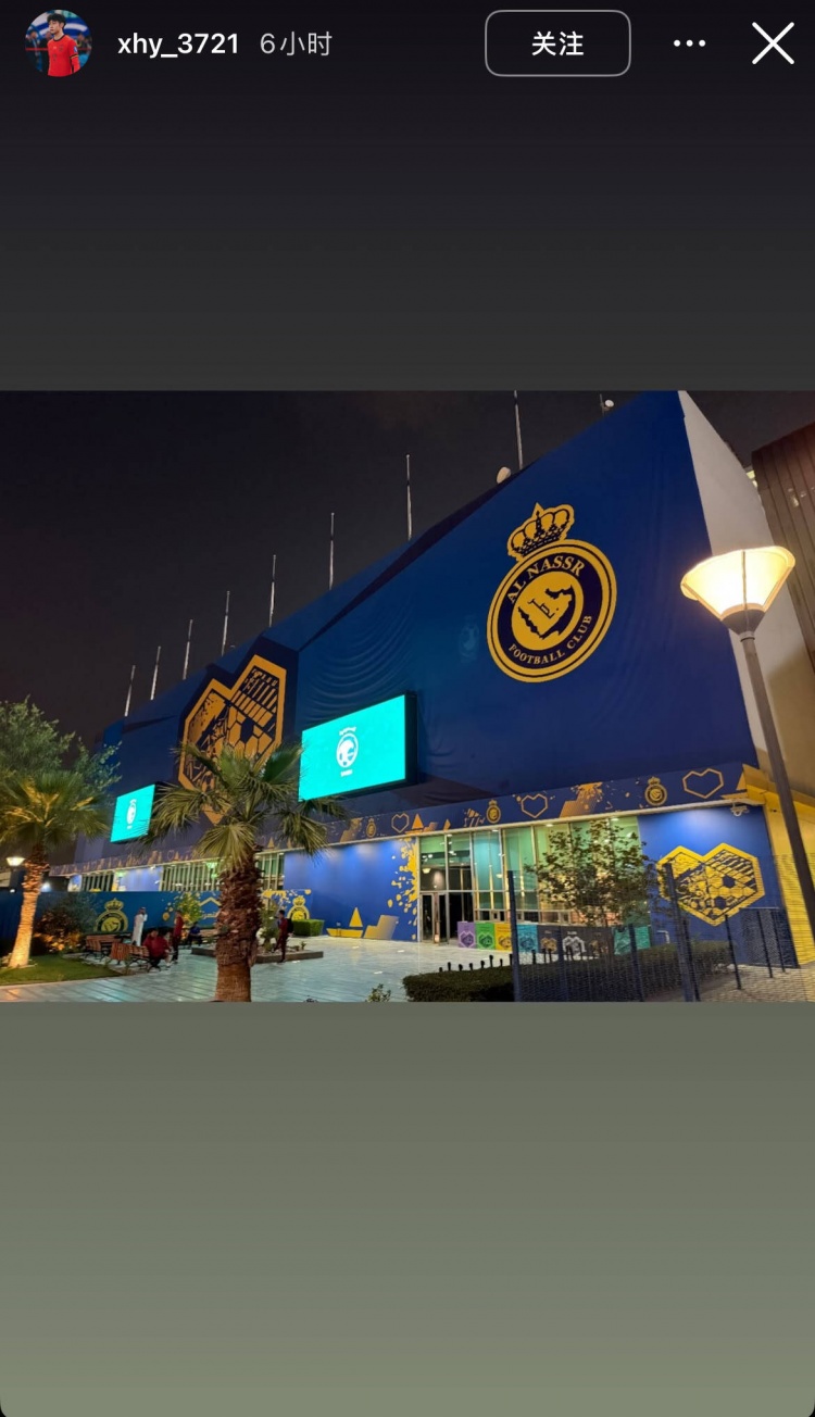 徐皓陽社媒曬中沙戰(zhàn)比賽場地，比賽將在利雅得勝利主場進(jìn)行