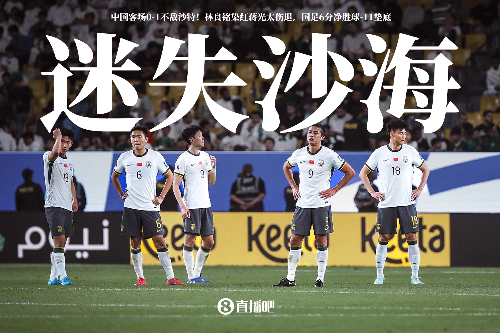 國(guó)腳：整個(gè)下半場(chǎng)都被沙特帶著節(jié)奏跑，百密終有一疏