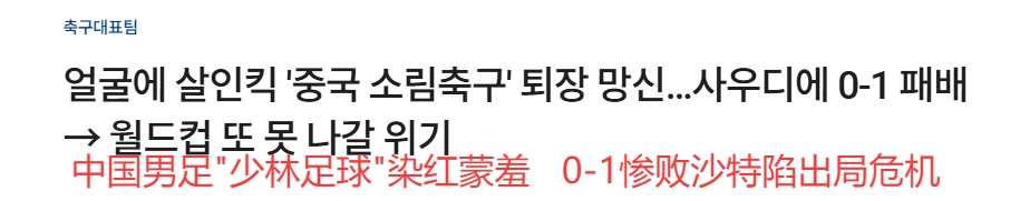 韓媒大面積群嘲國(guó)足：殺人飛腿、少林足球、蒙羞退場(chǎng)、世界杯夢(mèng)碎