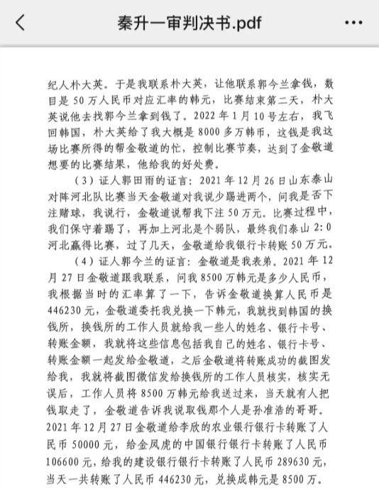 網(wǎng)傳郭田雨證詞：金敬道問我是否賭球我說行，事后給我轉(zhuǎn)了50萬