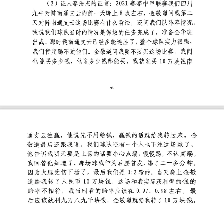 前四川九牛球員：對(duì)南通賽前金敬道問(wèn)我買不買球，讓我別認(rèn)真踢