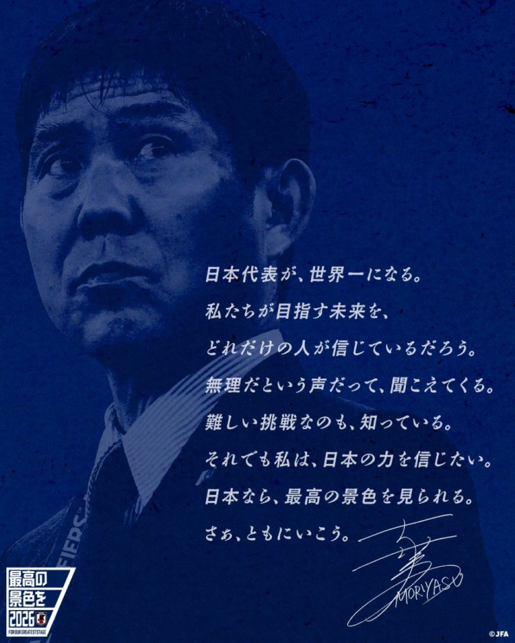 志存高遠(yuǎn)！森保一談“最美麗的景色”：相信日本隊能成為世界第一