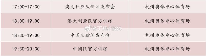 記者：國(guó)足明天18:30舉行新聞發(fā)布會(huì)，19:30官方訓(xùn)練