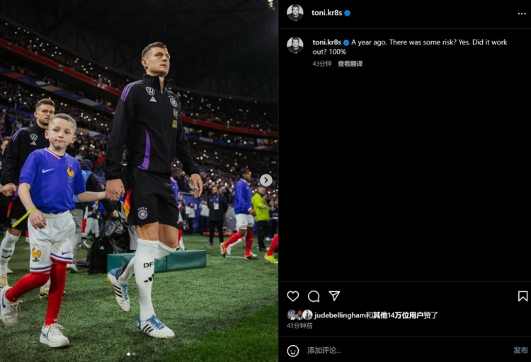 克羅斯紀(jì)念回歸德國隊(duì)首秀一周年：雖然有風(fēng)險(xiǎn)，但100％成功了