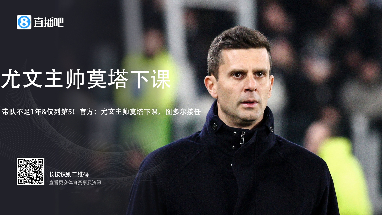 帶隊(duì)不足1年&僅列第5！官方：尤文主帥莫塔下課，圖多爾接任