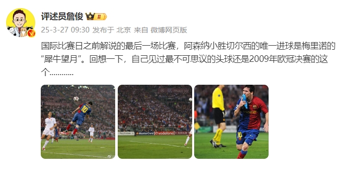 詹俊：回想一下，自己見過最不可思議的頭球還是09年歐冠決賽的