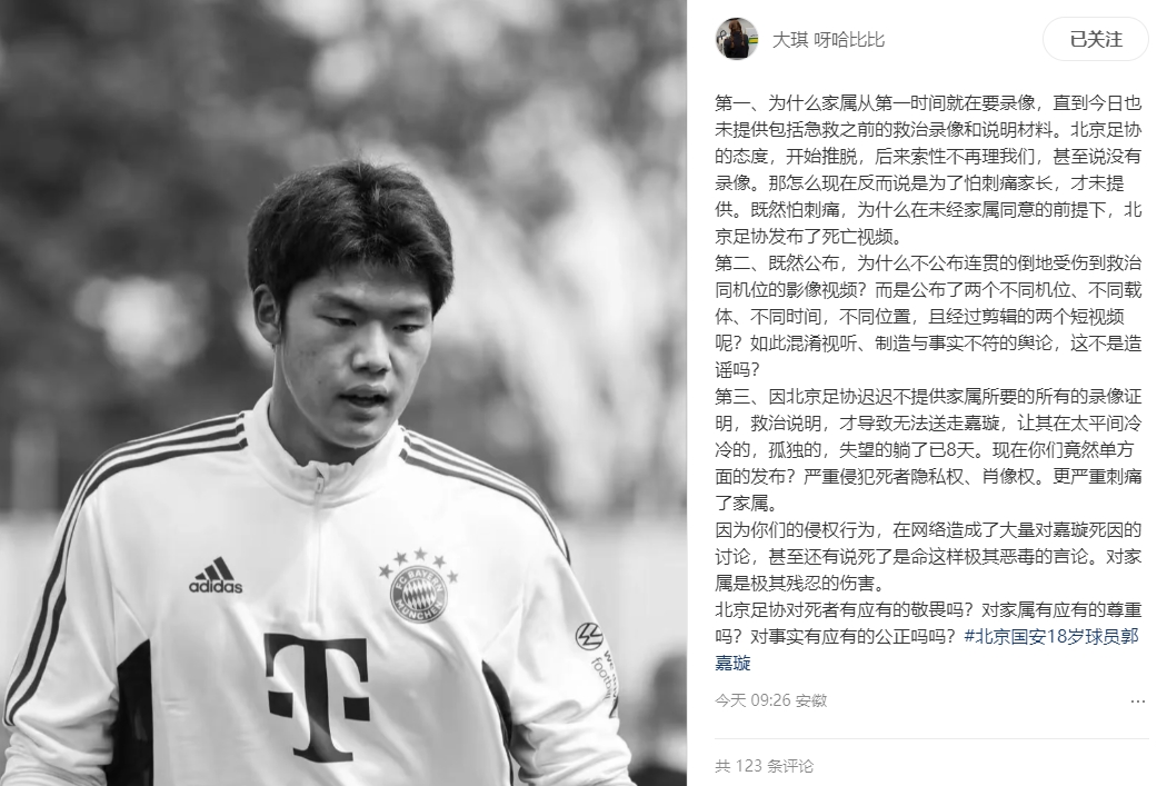 郭嘉璇家屬質(zhì)問北京足協(xié)：為何視頻不連貫？直升機(jī)40-80分鐘才到