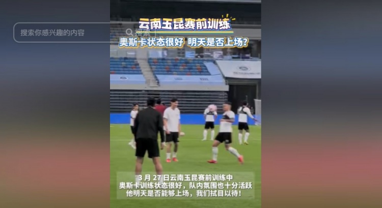 明天能否上演賽季首秀？云南媒體：奧斯卡訓練狀態(tài)很好