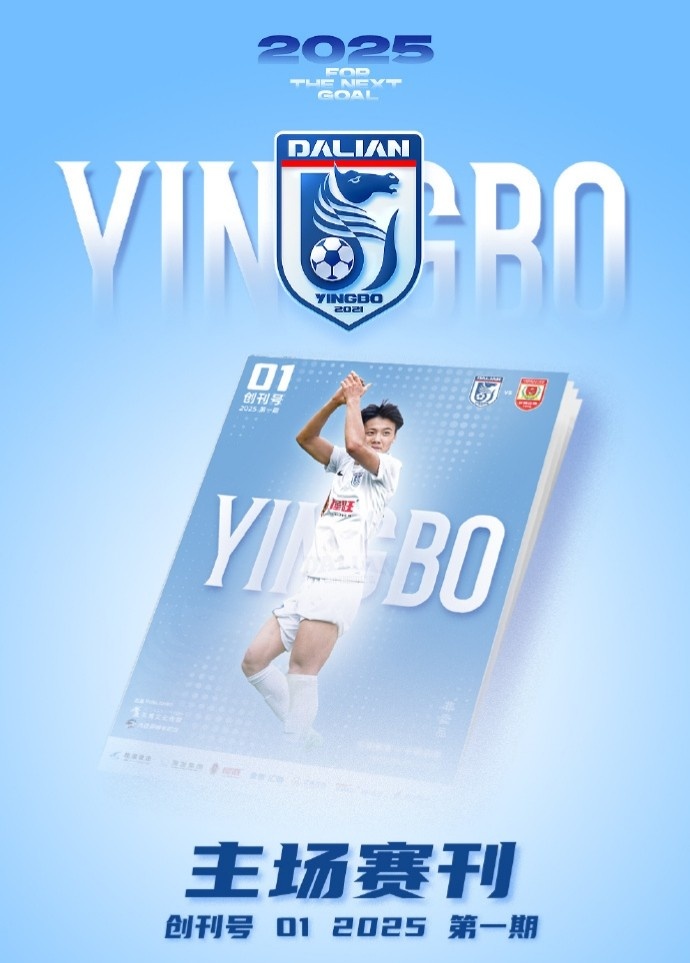 大連英博推出主場(chǎng)賽刊，創(chuàng)刊號(hào)本周六主場(chǎng)比賽前正式發(fā)行