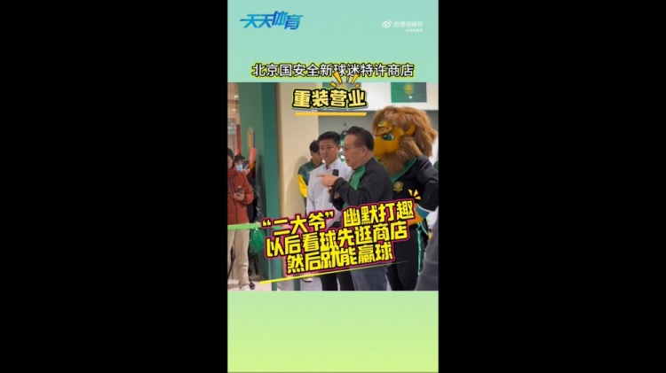 京媒：國(guó)安球迷特許商店重裝營(yíng)業(yè)，曹永競(jìng)、張?jiān)闯鱿舨蕛x式