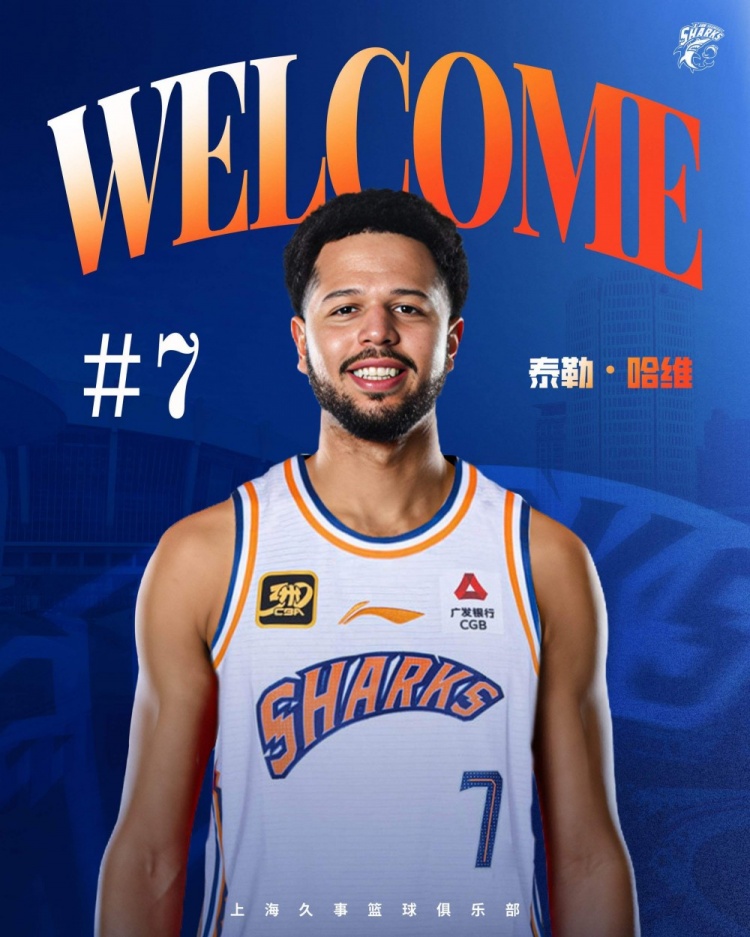 CBA官方：上海新外援泰勒-哈維正式完成注冊