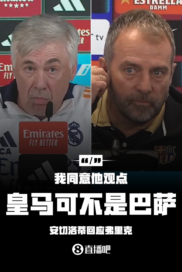 隔空較勁??安切洛蒂回應(yīng)弗里克：同意他說的，皇馬可不是巴薩