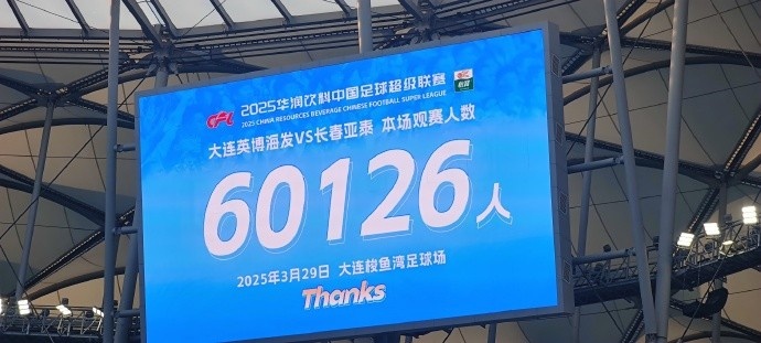 中超第一主場(chǎng)？！大連英博隊(duì)史中超首個(gè)主場(chǎng)球迷破6萬(wàn)，歷史第2高