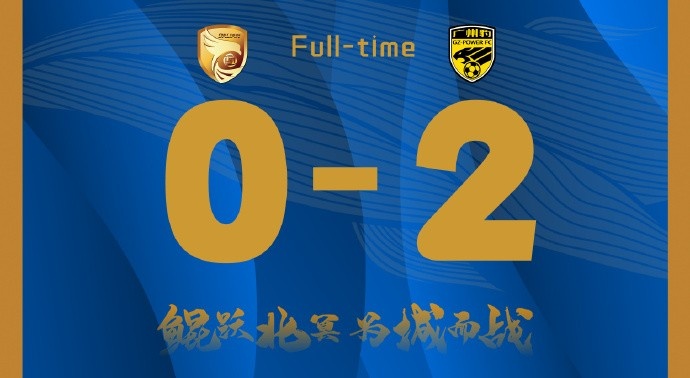補時階段兩丟球，大連鯤城0-2負于廣東廣州豹