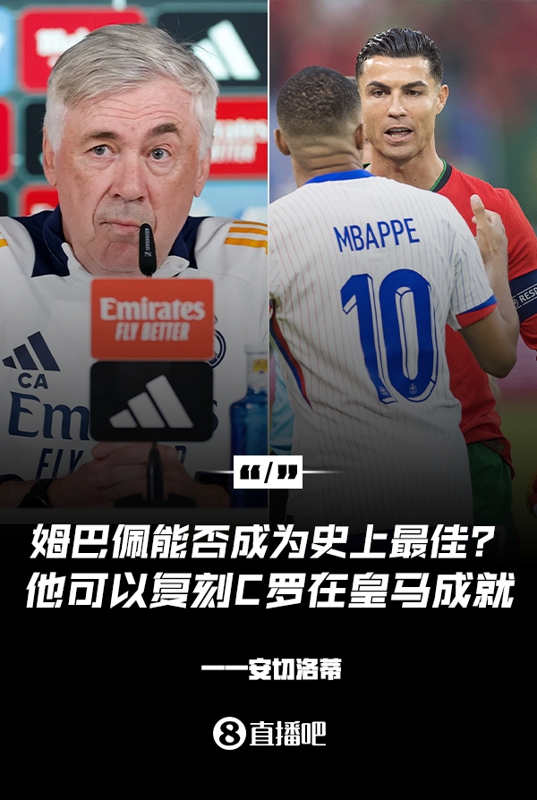 姆巴佩會(huì)成為史上最佳嗎？安帥：很難，他能實(shí)現(xiàn)C羅在皇馬的成就